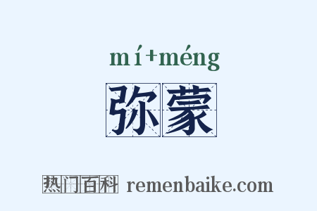 弥蒙是什么意思的图片